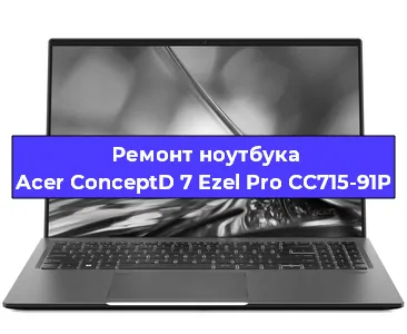 Замена жесткого диска на ноутбуке Acer ConceptD 7 Ezel Pro CC715-91P в Волгограде